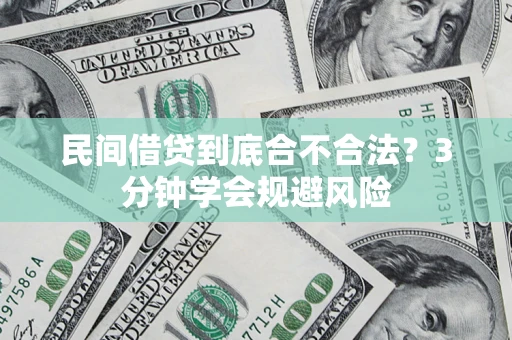 济南民间借贷到底合不合法？3分钟学会规避风险
