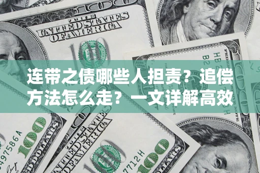 济南连带之债哪些人担责？追偿方法怎么走？一文详解高效维权流程