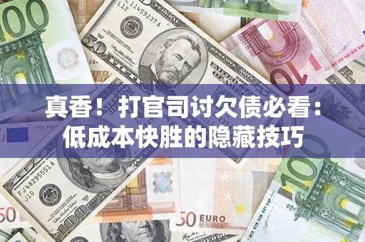 济南真香！打官司讨欠债必看：低成本快胜的隐藏技巧
