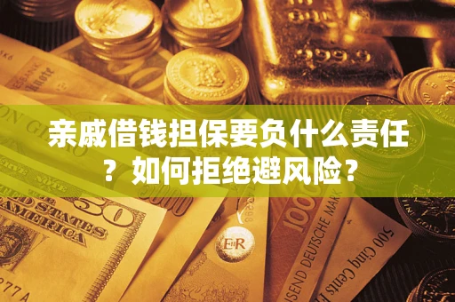 济南亲戚借钱担保要负什么责任？如何拒绝避风险？