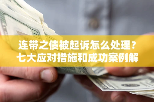 济南连带之债被起诉怎么处理？七大应对措施和成功案例解析