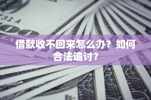 济南借款收不回来怎么办？如何合法追讨？