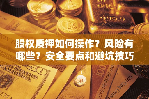 济南股权质押如何操作？风险有哪些？安全要点和避坑技巧？