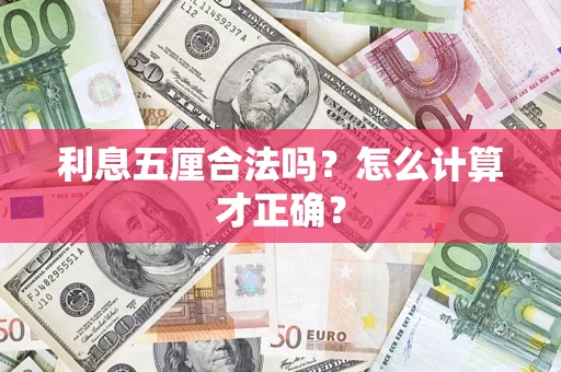 济南利息五厘合法吗？怎么计算才正确？