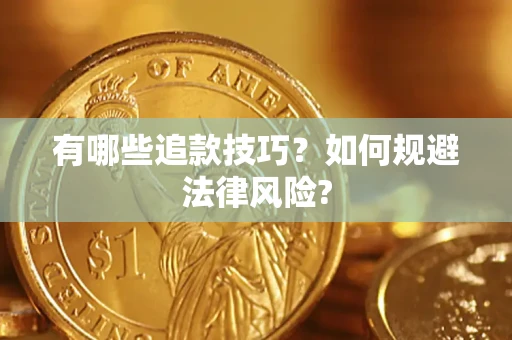济南有哪些追款技巧？如何规避法律风险?