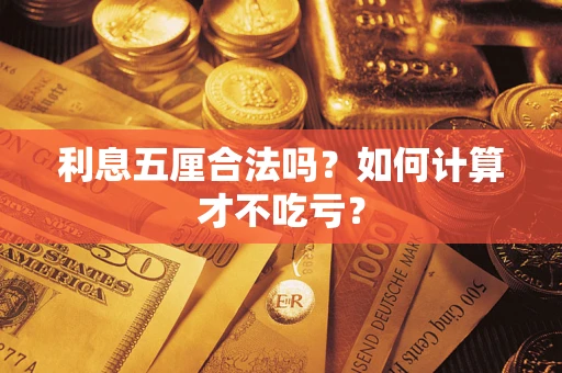 济南利息五厘合法吗？如何计算才不吃亏？