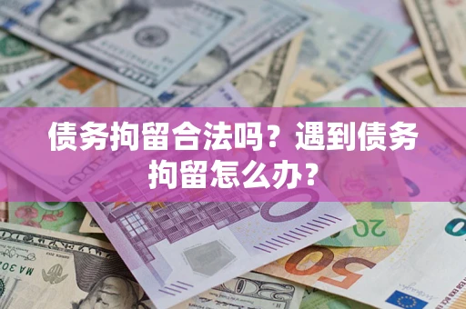 济南债务拘留合法吗？遇到债务拘留怎么办？