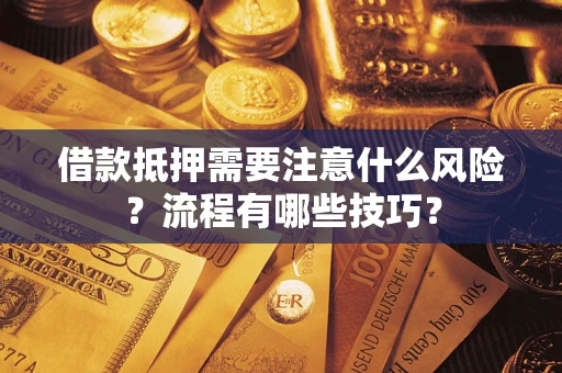 济南借款抵押需要注意什么风险？流程有哪些技巧？