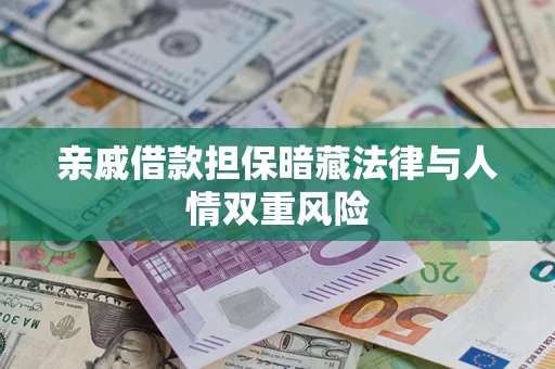 济南亲戚借款担保暗藏法律与人情双重风险