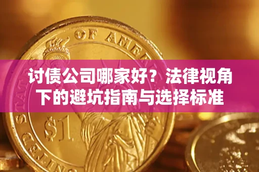 济南讨债公司哪家好？法律视角下的避坑指南与选择标准