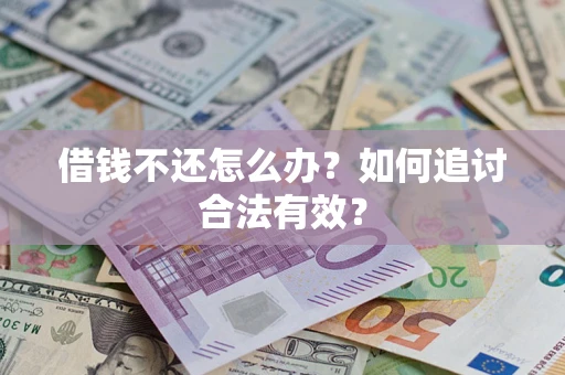 济南借钱不还怎么办？如何追讨合法有效？