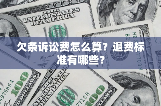 济南欠条诉讼费怎么算？退费标准有哪些？