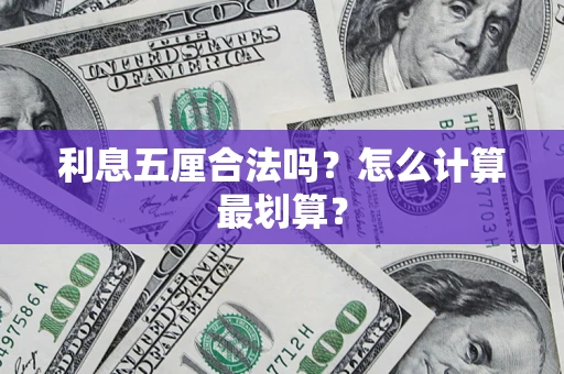 济南利息五厘合法吗？怎么计算最划算？