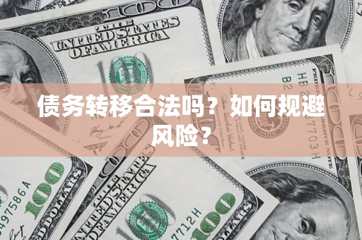 济南债务转移合法吗？如何规避风险？
