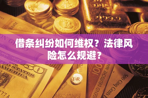 济南借条纠纷如何维权？法律风险怎么规避？
