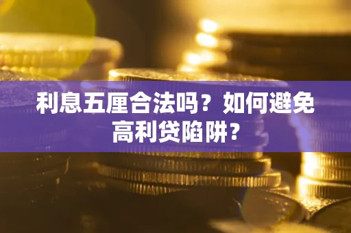 济南利息五厘合法吗？如何避免高利贷陷阱？