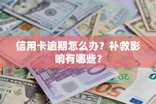 济南信用卡逾期怎么办？补救影响有哪些？