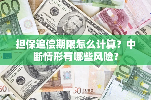 济南担保追偿期限怎么计算？中断情形有哪些风险？