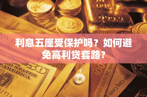 济南利息五厘受保护吗？如何避免高利贷套路？