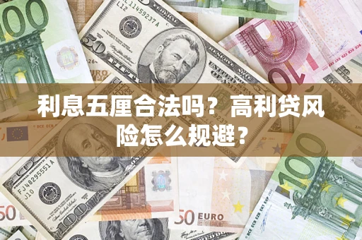 济南利息五厘合法吗？高利贷风险怎么规避？