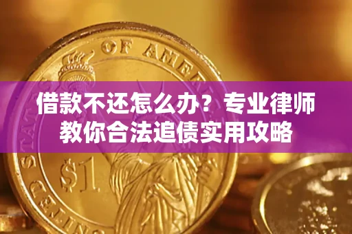 济南借款不还怎么办？专业律师教你合法追债实用攻略