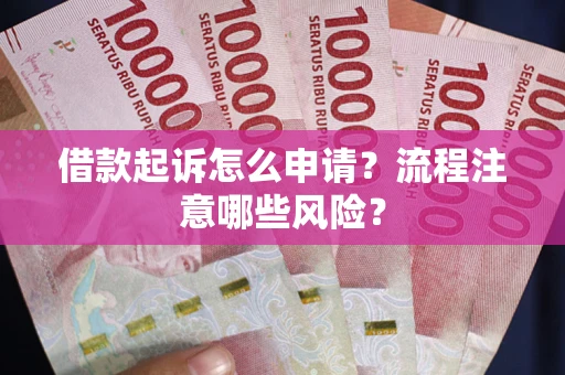 济南借款起诉怎么申请？流程注意哪些风险？