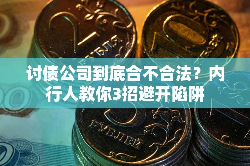 济南讨债公司到底合不合法？内行人教你3招避开陷阱
