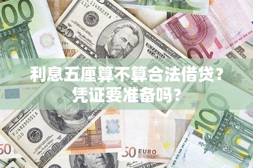 济南利息五厘算不算合法借贷？凭证要准备吗？