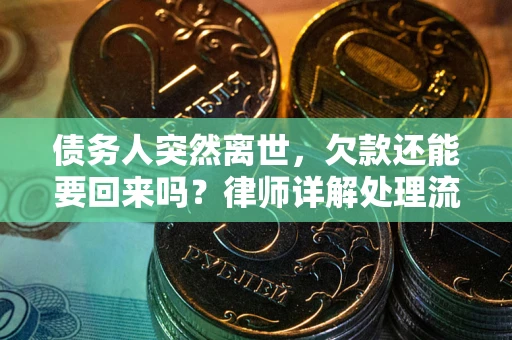 济南债务人突然离世，欠款还能要回来吗？律师详解处理流程