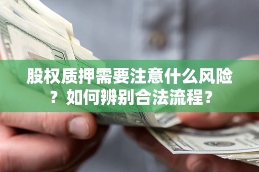 济南股权质押需要注意什么风险？如何辨别合法流程？
