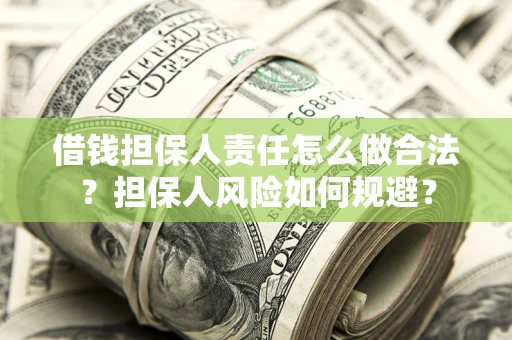 济南借钱担保人责任怎么做合法？担保人风险如何规避？