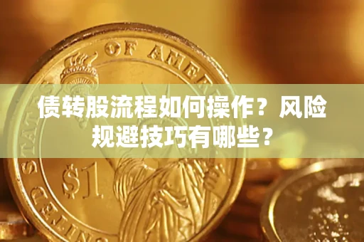 济南债转股流程如何操作？风险规避技巧有哪些？