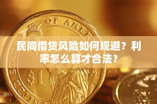 济南民间借贷风险如何规避？利率怎么算才合法？