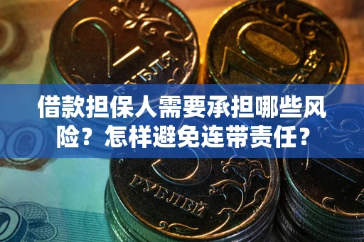 济南借款担保人需要承担哪些风险？怎样避免连带责任？