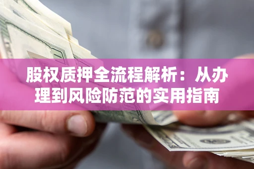 济南股权质押全流程解析：从办理到风险防范的实用指南