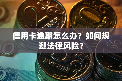 济南信用卡逾期怎么办？如何规避法律风险？