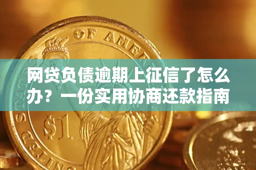 济南网贷负债逾期上征信了怎么办？一份实用协商还款指南请收好
