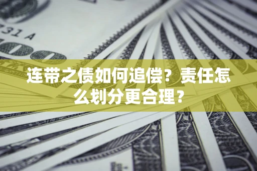 济南连带之债如何追偿？责任怎么划分更合理？
