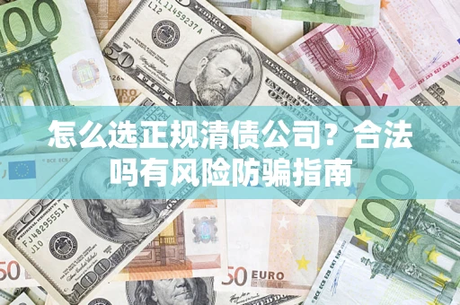 济南怎么选正规清债公司？合法吗有风险防骗指南