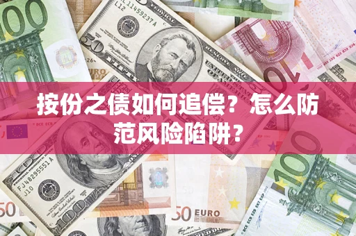 济南按份之债如何追偿？怎么防范风险陷阱？