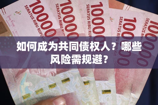 济南如何成为共同债权人？哪些风险需规避？