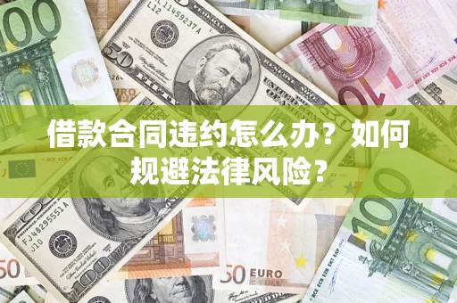 济南借款合同违约怎么办？如何规避法律风险？