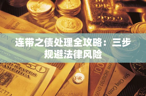 济南连带之债处理全攻略：三步规避法律风险