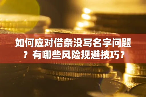 济南如何应对借条没写名字问题？有哪些风险规避技巧？