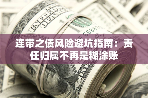 济南连带之债风险避坑指南：责任归属不再是糊涂账