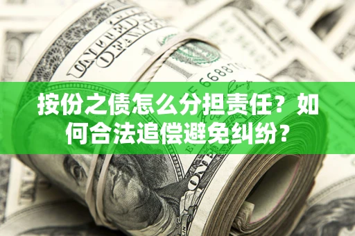 济南按份之债怎么分担责任？如何合法追偿避免纠纷？