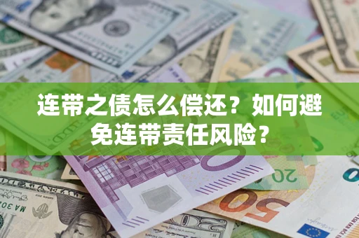 济南连带之债怎么偿还？如何避免连带责任风险？
