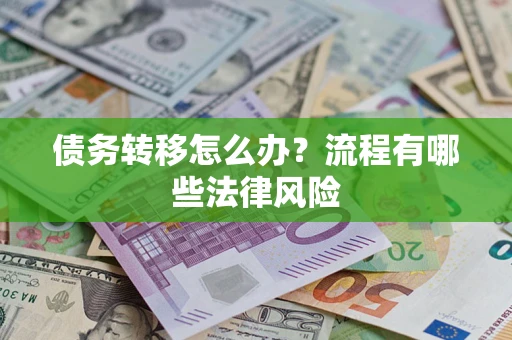 济南债务转移怎么办？流程有哪些法律风险