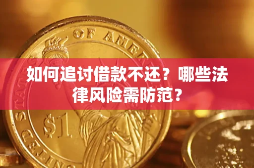 济南如何追讨借款不还？哪些法律风险需防范？