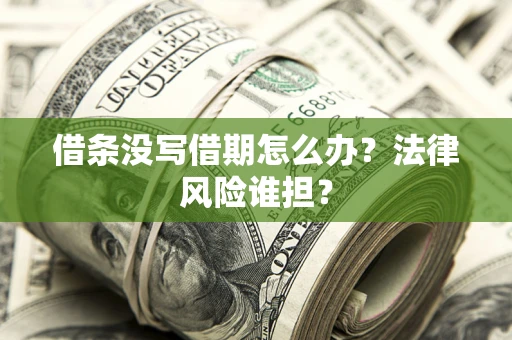 济南借条没写借期怎么办？法律风险谁担？